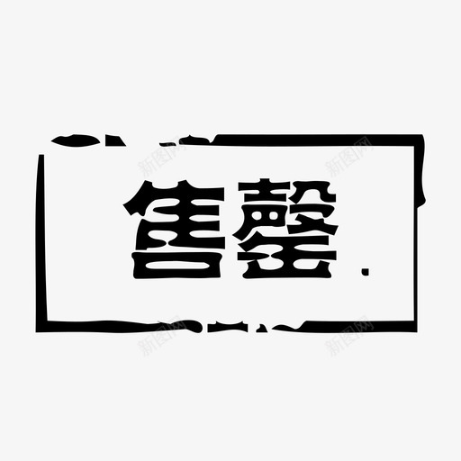 售罄iconsvg_新图网 https://ixintu.com 售罄icon