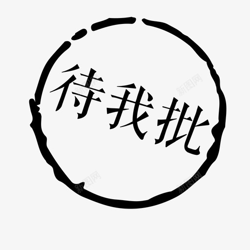 i_P1_waitMesvg_新图网 https://ixintu.com i_P1_waitMe