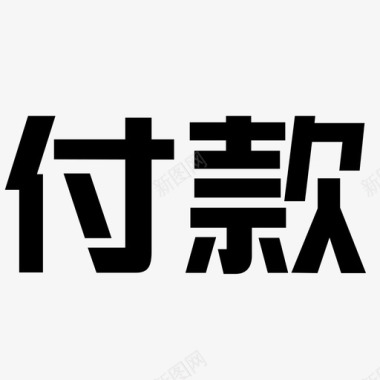 货到付款logo_文字图标