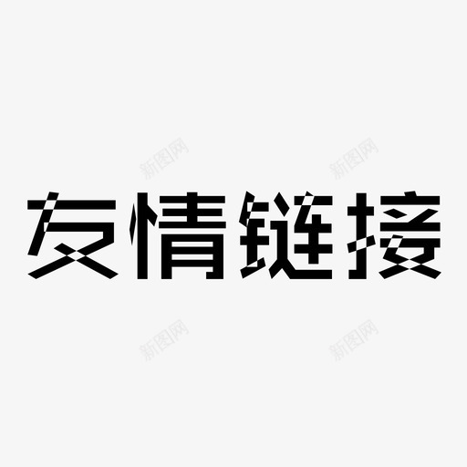 友情链接svg_新图网 https://ixintu.com 友情链接