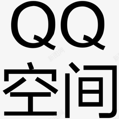 字-qq空间图标