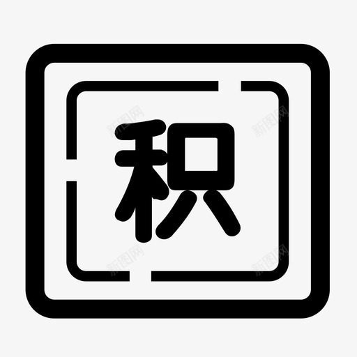 首页-我的积分svg_新图网 https://ixintu.com 首页-我的积分