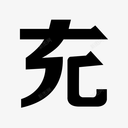 充值中心svg_新图网 https://ixintu.com 充值中心