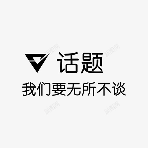 1话题svg_新图网 https://ixintu.com 1话题