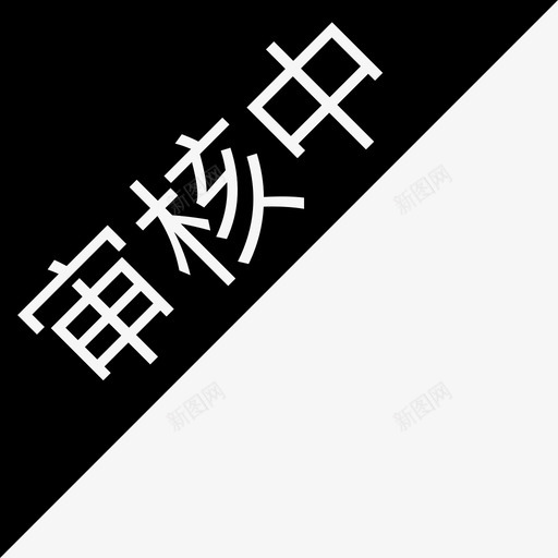 审核中角标svg_新图网 https://ixintu.com 审核中角标