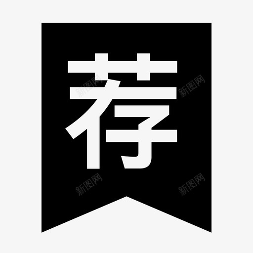 推荐角标svg_新图网 https://ixintu.com 推荐角标