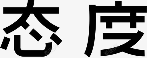 态度ZHsvg_新图网 https://ixintu.com 态度ZH