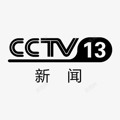 icon_tv_cctv13svg_新图网 https://ixintu.com icon_tv_cctv13