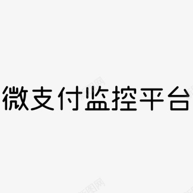 监控文字logo图标