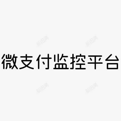 监控文字logosvg_新图网 https://ixintu.com 监控文字logo