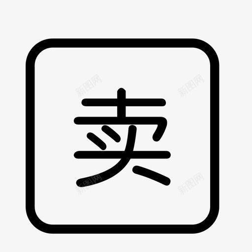 修改卖点1svg_新图网 https://ixintu.com 修改卖点1