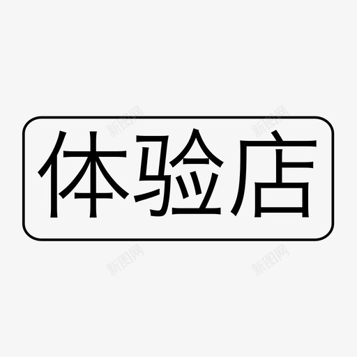 体验店svg_新图网 https://ixintu.com 体验店