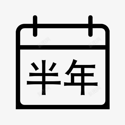 半年svg_新图网 https://ixintu.com 半年