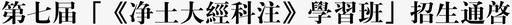 第七届净土大经科注学习班招生通启svg_新图网 https://ixintu.com 一方净土 第七届净土大经科注学习班招生通启