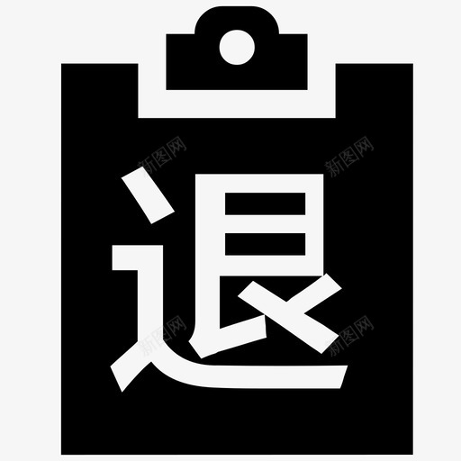 门店退货单svg_新图网 https://ixintu.com 门店退货单 efba48