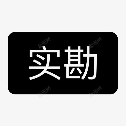 icon整合(3)-93svg_新图网 https://ixintu.com icon整合(3)-93