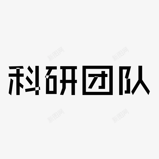 科研团队svg_新图网 https://ixintu.com 科研团队