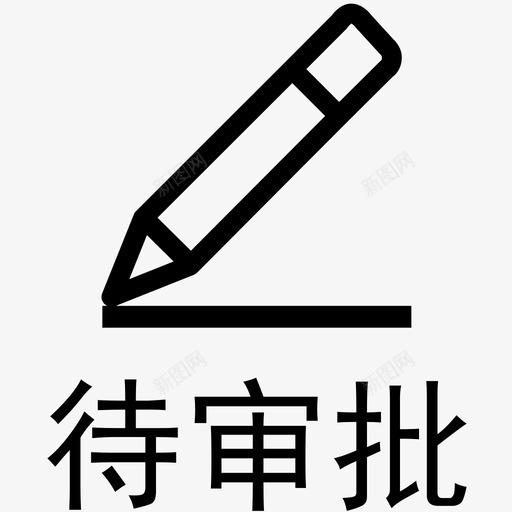 待审批 未选中 带文字底部 newsvg_新图网 https://ixintu.com 待审批 未选中 带文字底部 new