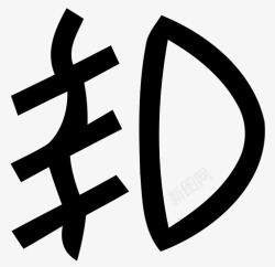 前雾灯图标前雾灯高清图片