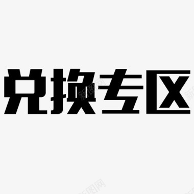 兑换专区图标