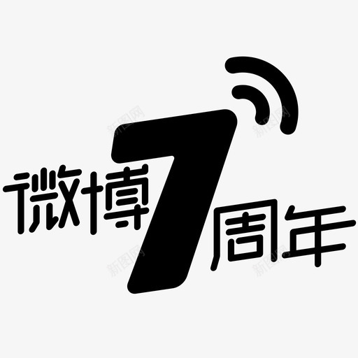 七周年svg_新图网 https://ixintu.com 七周年