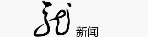 黑龙江新闻svg_新图网 https://ixintu.com 黑龙江新闻