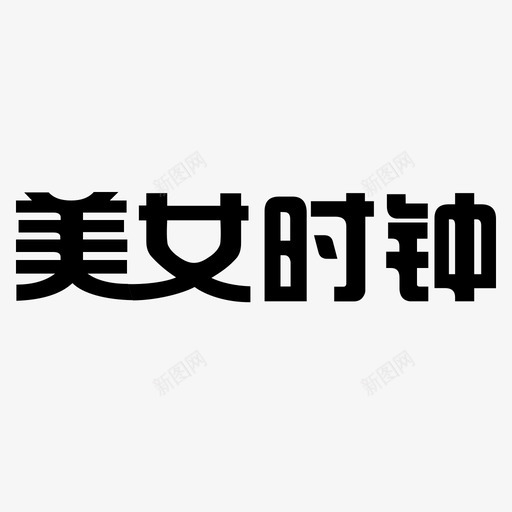 美女时钟svg_新图网 https://ixintu.com 美女时钟