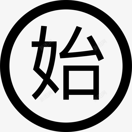 始svg_新图网 https://ixintu.com 始