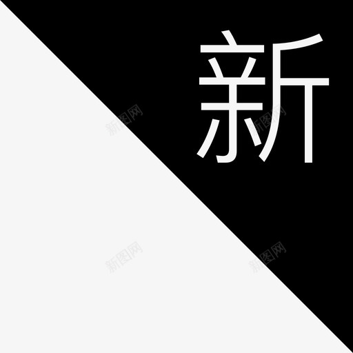 新文章svg_新图网 https://ixintu.com 新文章