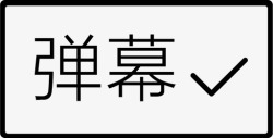 弹幕开弹幕开高清图片