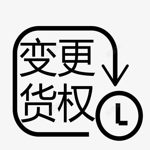 变更货权svg_新图网 https://ixintu.com 变更货权