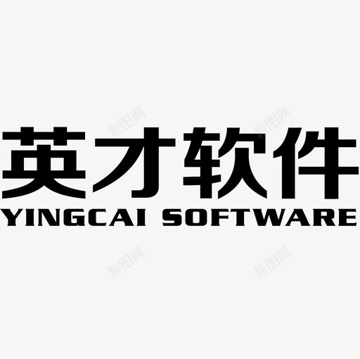 英才软件文字中svg_新图网 https://ixintu.com 英才软件文字中