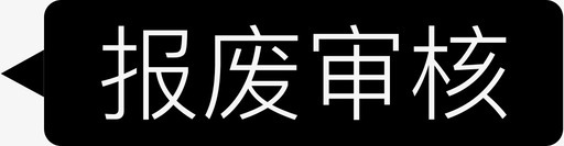 报废审核svg_新图网 https://ixintu.com 报废审核