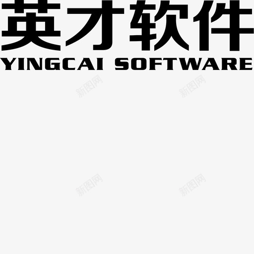 英才软件文字上svg_新图网 https://ixintu.com 英才软件文字上