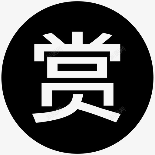 我的-悬赏问标志svg_新图网 https://ixintu.com 我的-悬赏问标志