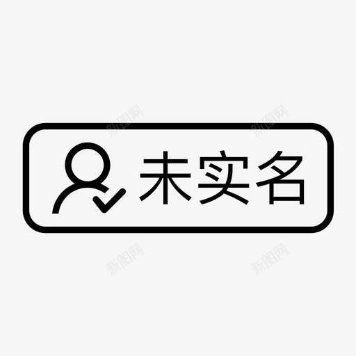 未实名svg_新图网 https://ixintu.com 未实名