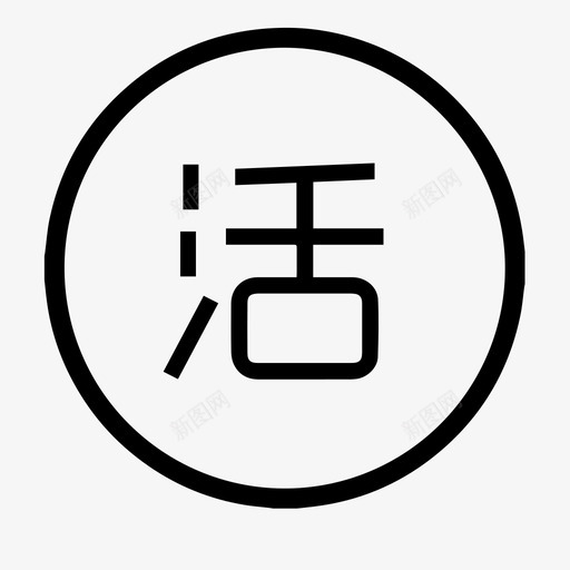 活期svg_新图网 https://ixintu.com 活期