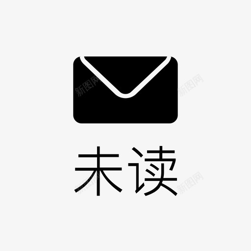 未读110＊110-1svg_新图网 https://ixintu.com 未读110＊110-1