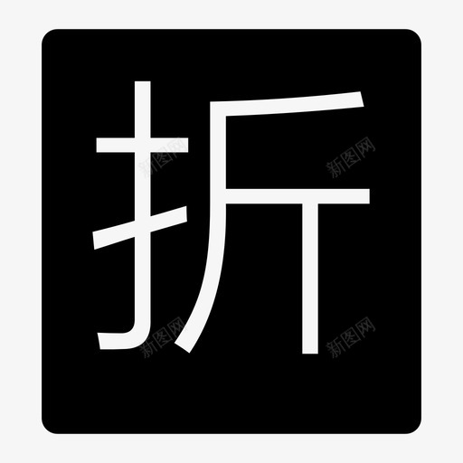 折-01svg_新图网 https://ixintu.com 折-01