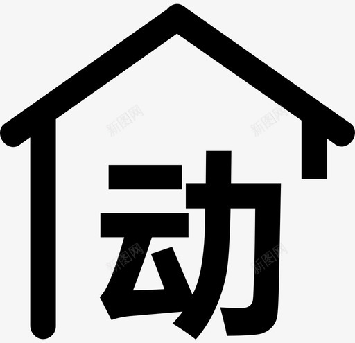 动销svg_新图网 https://ixintu.com 动销 dongxiao