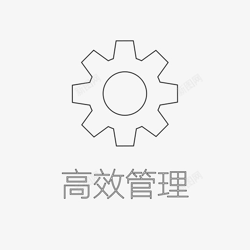 高效管理svg_新图网 https://ixintu.com 高效管理