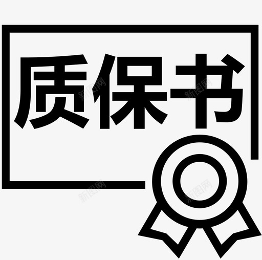 质保书svg_新图网 https://ixintu.com 质保书