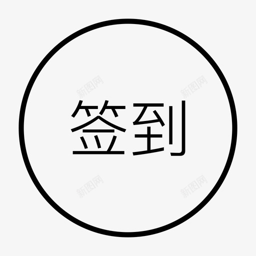 好房拓 4.0.0 _签到svg_新图网 https://ixintu.com 好房拓 4.0.0 _签到