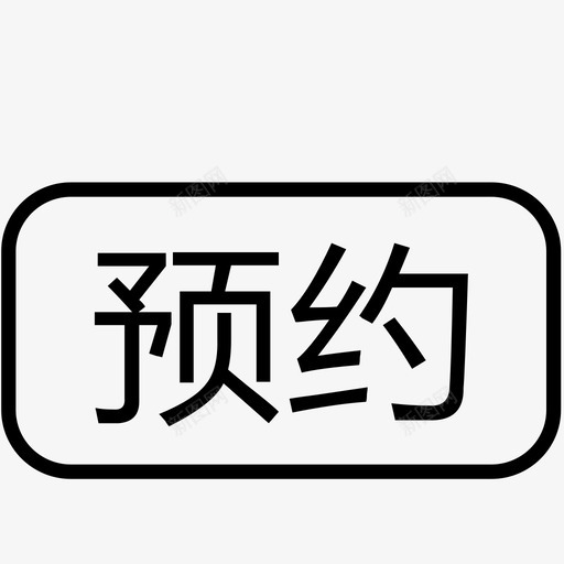 详情_预约svg_新图网 https://ixintu.com 详情_预约