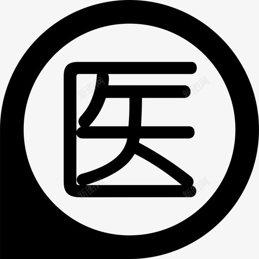 禾连医生svg_新图网 https://ixintu.com 禾连医生