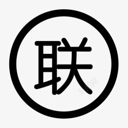 全国联保守候标志全国联保高清图片