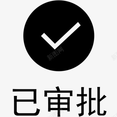 已审批已选 带底部文字 new图标