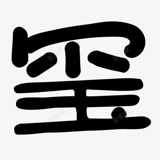 玺svg_新图网 https://ixintu.com 玺