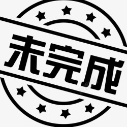 未完成icon未完成高清图片