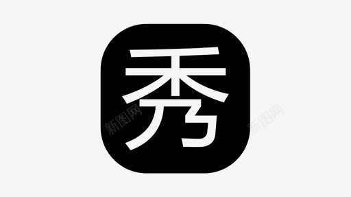 分享秀秀svg_新图网 https://ixintu.com 分享秀秀 iconfont-xiu.eps